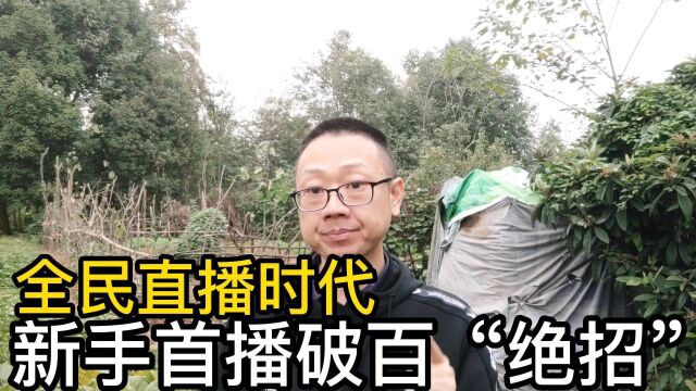 全民直播时代,新手小白如何首播破百,看看60万粉丝博主的方法