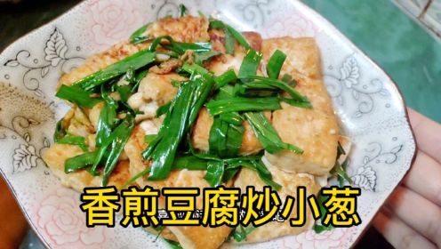 豆腐不要再酿着吃！香煎豆腐炒小葱这样做，简单又香嫩可口，包你吃不腻！