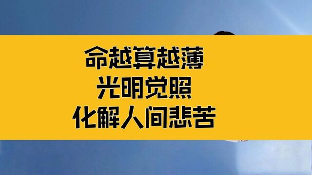 庄子:命越算越薄!只有真正的觉照,才能向下兼容,化解人间悲苦