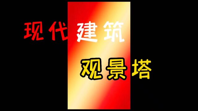 现代建筑观景塔