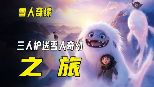 三个小孩护送雪人的奇幻之旅！动画电影《雪人奇缘》