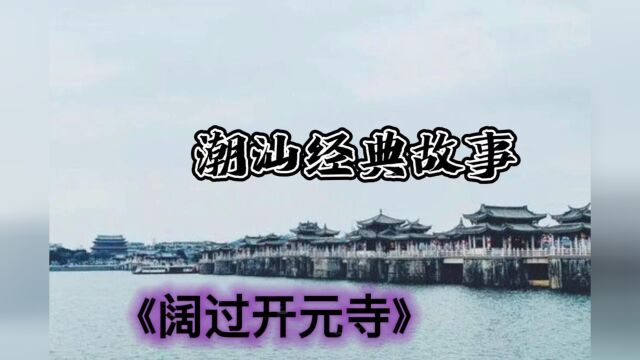 潮汕经典故事《阔过开元寺》