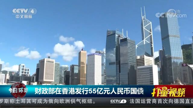 最新!财政部在香港发行2022年第三期55亿元人民币国债