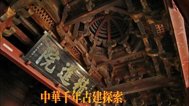 中国古建探索保国寺