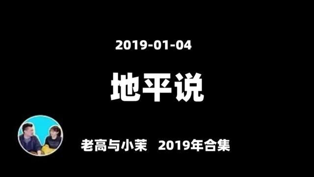 20190108【老高2019年合集】地平说,为什麽越来越多人相信地球是平的#老高与小茉 #每天跟我涨知识 #今日分享