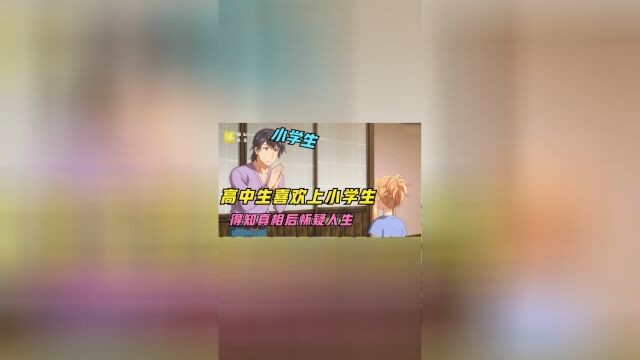 泡面番:高中生居然喜欢上了小学生!得知真相后气到怀疑人生