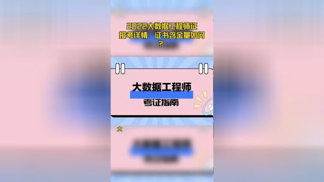 2022大数据工程师证报考详情,证书含金量如何?