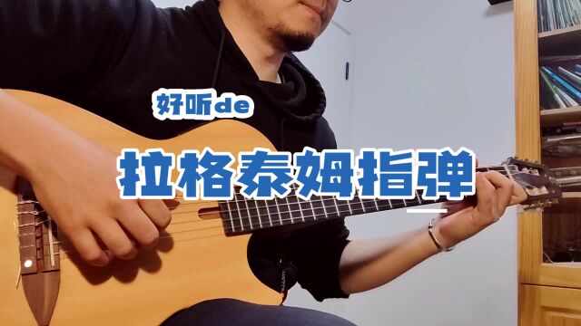 <指弹>初级拉格泰姆指弹练习曲