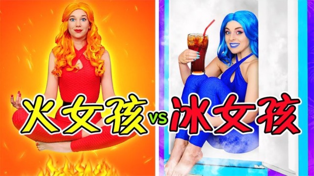 趣味挑战:冰女孩vs火女孩,两个极端存在,会擦出怎样的火花