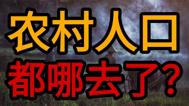 农村人口流失:为啥村里房子那么便宜你却不买?