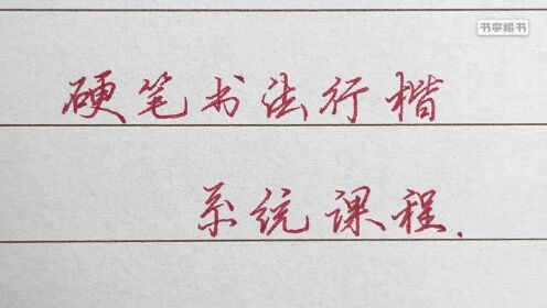 第01集了解硬笔行楷_高清1080P在线观看平台_腾讯视频