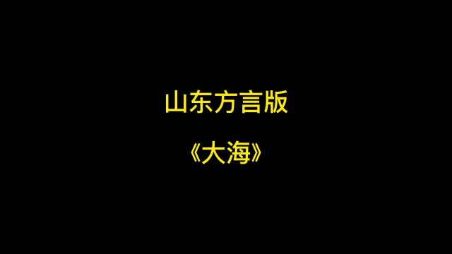 山东方言版《大海》#山东 #山东方言 #歌曲改编 (原声@李奕铭山东鲁牌哥 )