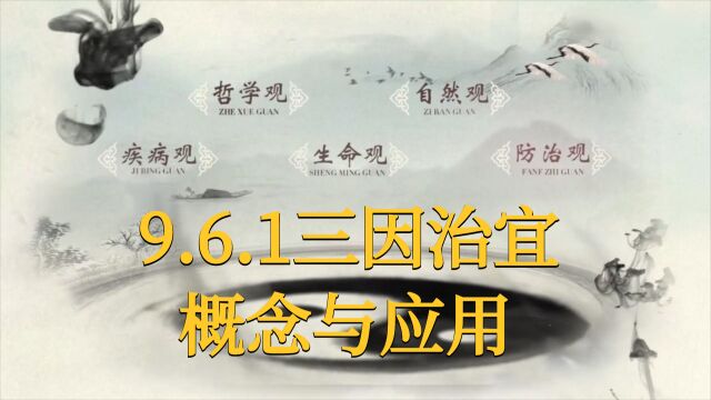 【中医基础理论】9.6.1三因治宜概念与应用,零基础入门教程