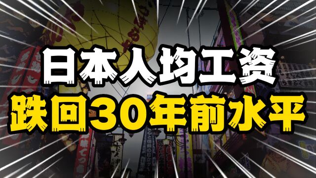 日本平均工资回到1990年水平,工薪族30年不涨薪原因何在?