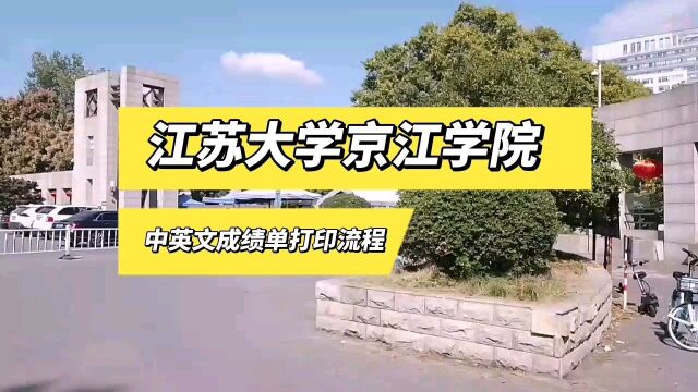 江苏大学京江学院中英文成绩单打印流程 鸿雁寄锦