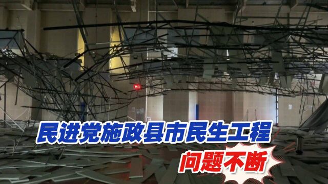 新竹棒球场、桃园游泳池……民进党施政县市民生工程问题不断