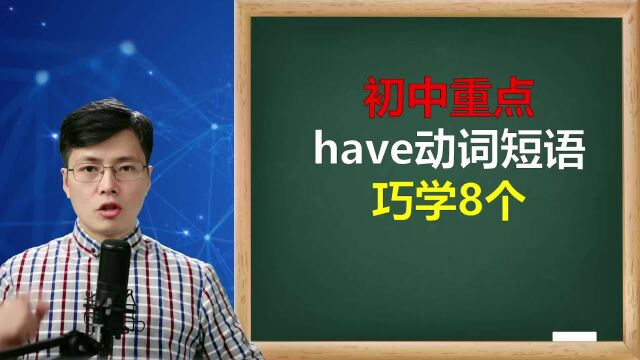 英语中have这个单词很万能,日常见到的短语有哪些?来学8个