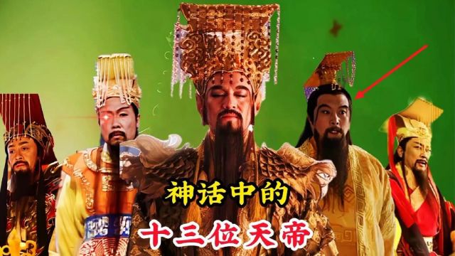 上古神话中的十三位天帝,玉帝仅排第四位,第一连鸿钧也俯首称臣