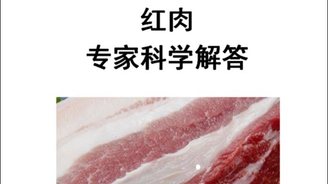 红肉:专家科学解答,要少选少吃!