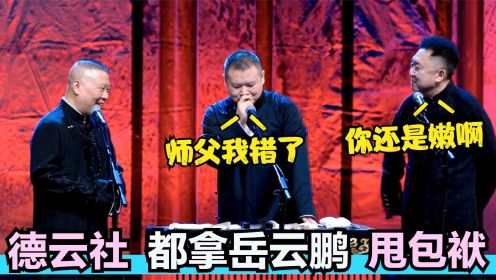 德云社都拿岳云鹏甩包袱：郭德纲一张口就是段子！于谦这嘴是真损