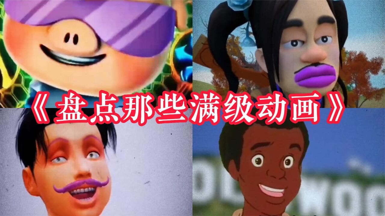 盘点那满级动画！我是超人强，越超越强！满级动画！_高清