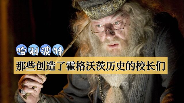 《哈利ⷮŠ波特》|那些创造了霍格沃茨历史之最的校长们