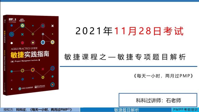 第9/9课:敏捷专题讲解【4147】科科过PMP