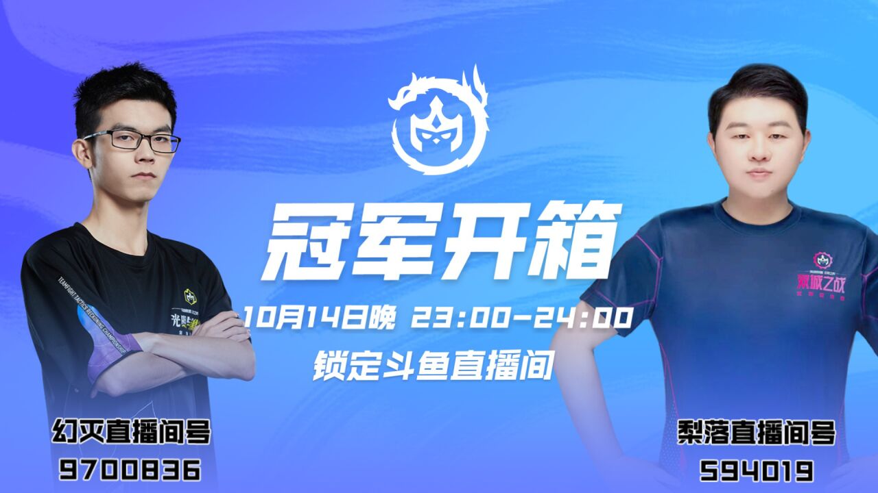 【云顶之弈】“顶”级理解!云顶之弈世界冠军幻灭、梨落开箱直播活动预告#云顶之弈TOC4_高清1080P在线观看平台_腾讯视频