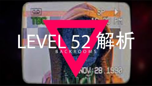 后室Backrooms解析：level52，扫兴客曾经的家，你真的了解吗？