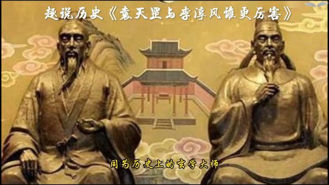 同为历史上同时期著名的风水玄学大师,袁天罡与李淳风谁更厉害呢?