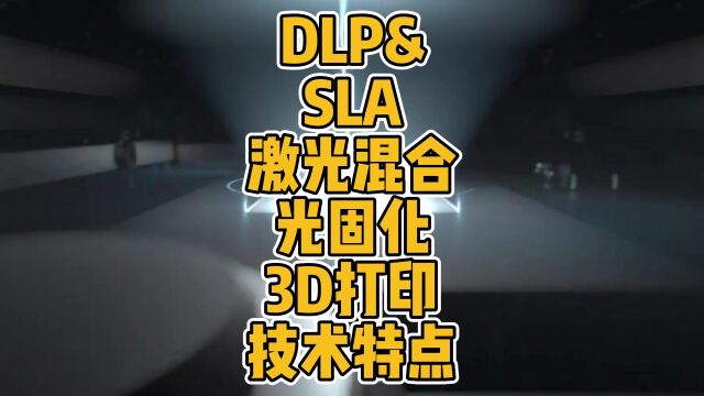 DLP&SLA激光混合光固化3D打印技术特点 #3D打印 #专利 #技术 #SLA #DLP #光固化 #高速 #高精度 #研究 #创新