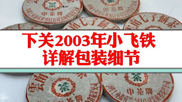 下关铁饼03年小飞铁,独特方形小内飞,详解下关小飞铁的包装细节