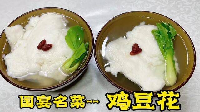 用鸡脯肉在家也能做国宴名菜——鸡豆花,比豆腐还滑嫩,入口即化