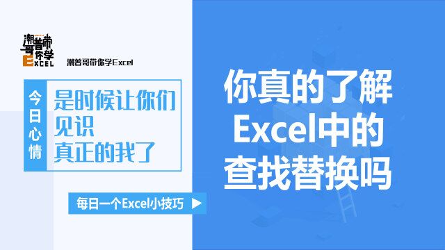 你真的掌握了Excel查找替换功能的用法吗?