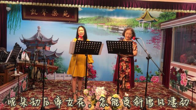 《帝女花之庵遇》演唱:谢凤 黄思颖