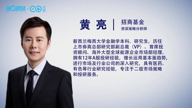 招商基金黄亮:A股进入估值性价比区间 四季度行情如何演绎?