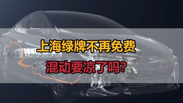 明年起,上海买插电式混动车不再送绿牌,混动车要晾凉了吗?