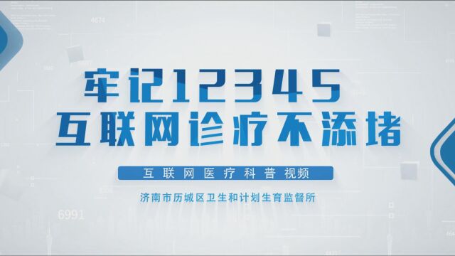 济南市历城区卫生和计划生育监督所互联网医疗科普短片《牢记12345 互联网诊疗不添堵》