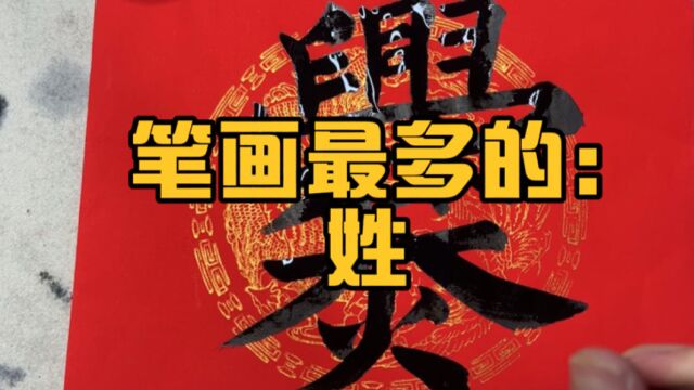 知道我国“姓”氏中笔画最多的是哪个字吗?有多少笔画?