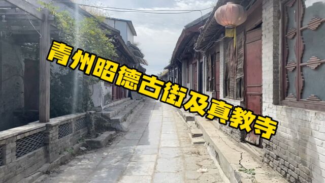 访青州回民聚集区的昭德古街及真教寺 感受古街风貌及伊斯兰风情