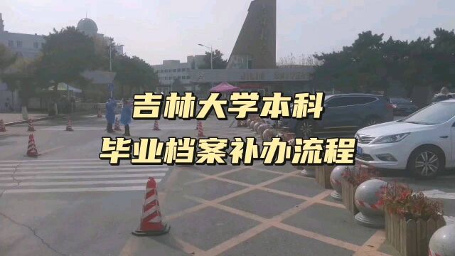 吉林大学本科毕业档案补办流程 鸿雁寄锦