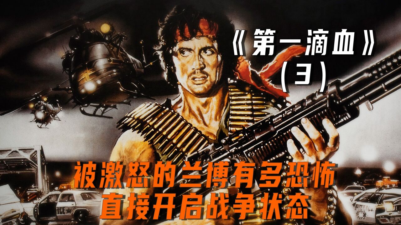 被激怒的兰博有多恐怖,直接开启战争状态!_腾讯视频