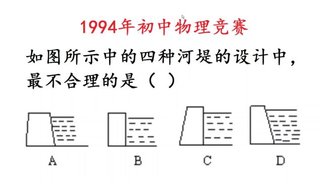 1994年初中物理竞赛题:最不合理的河堤设计是?