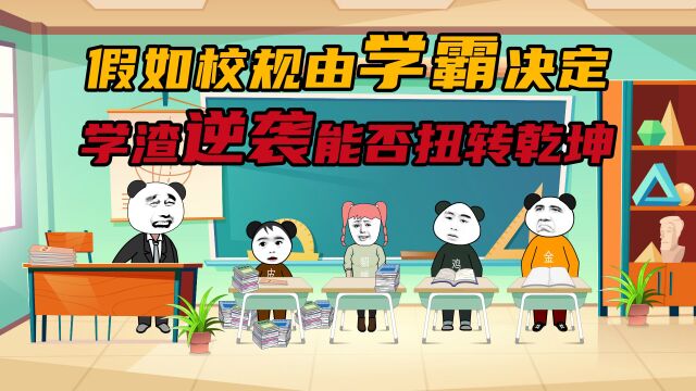 脑洞突击13期,假如校规由学霸决定,学渣逆袭比智商能否扭转乾坤