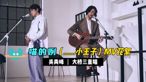 【吴青峰 喵的咧】（……小王子）MV花絮