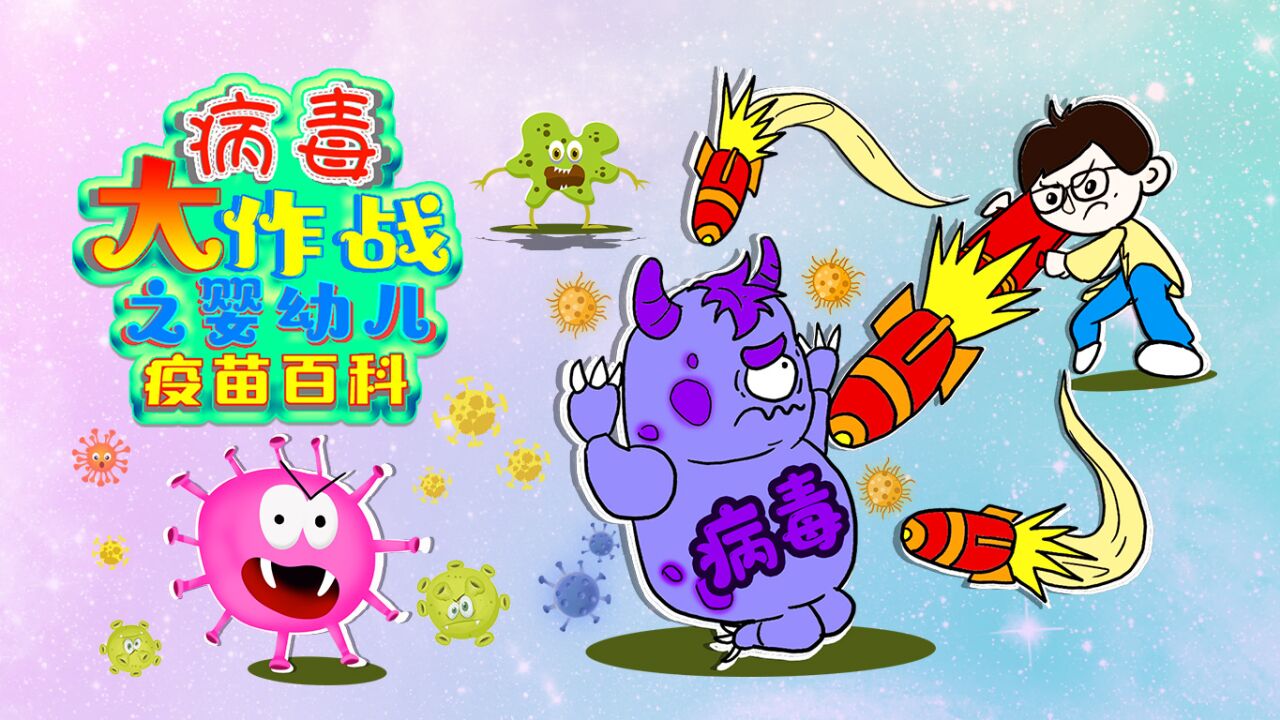 第01集 病毒大作战之婴幼儿疫苗百科先导片_高清1080p在线观看平台