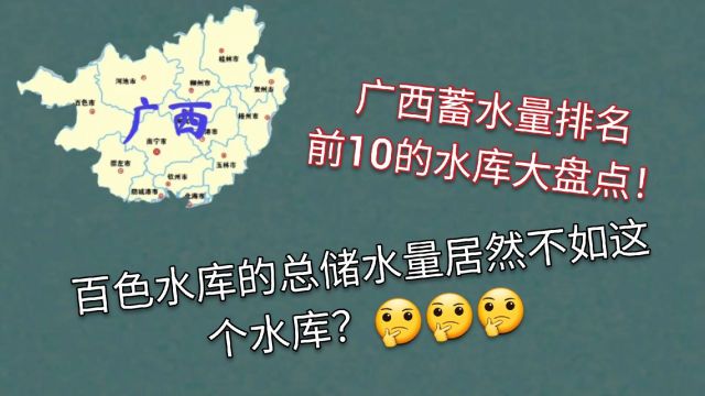 广西存储量排名前十的水库,你知道有哪些吗?