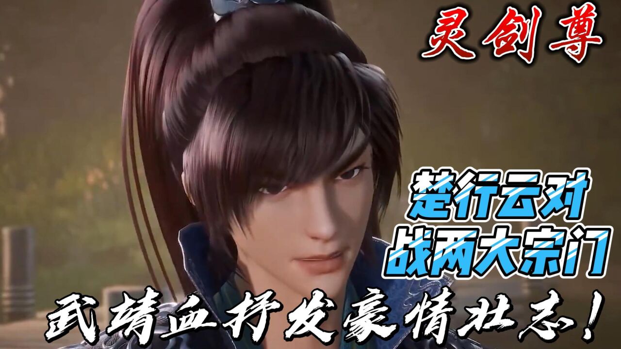 灵剑尊:楚行云对战两大宗门,武靖血抒发豪情壮志!_高清1080P在线观看平台_腾讯视频