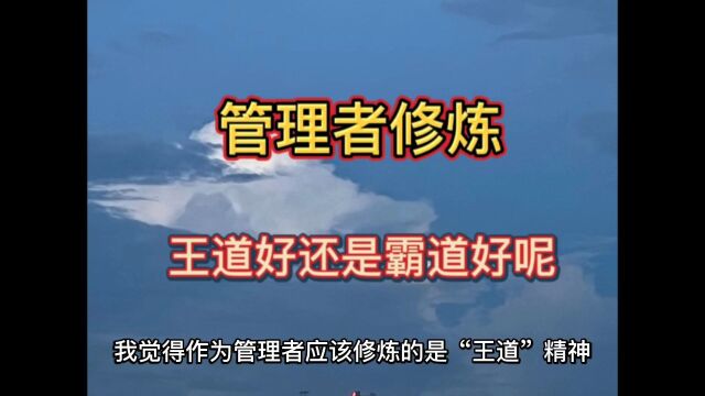 管理者应该修炼“王道”精神好呢?还是“霸道”精神好呢?