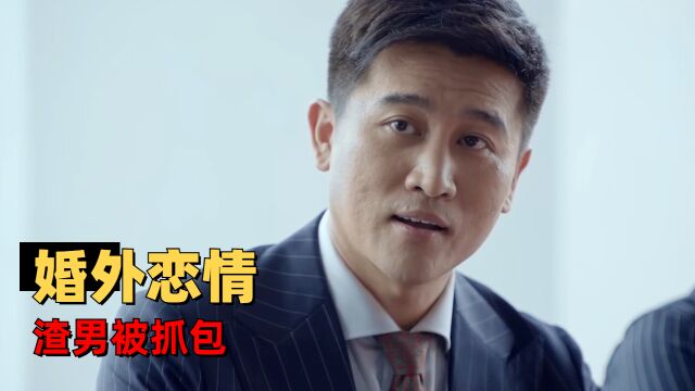 你安全吗?:企业高管背叛妻子被抓包,约会对象竟是男扮女装